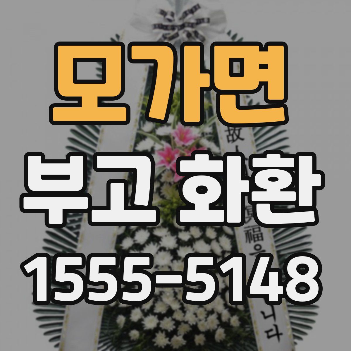 모가면 부고 화환