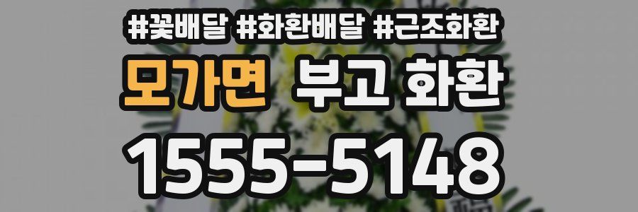모가면 부고 화환