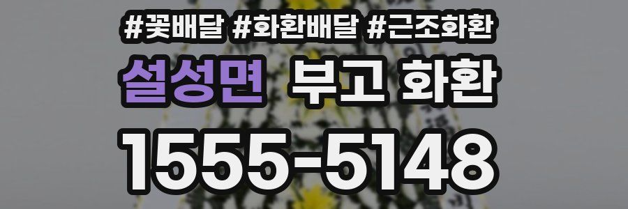설성면 부고 화환