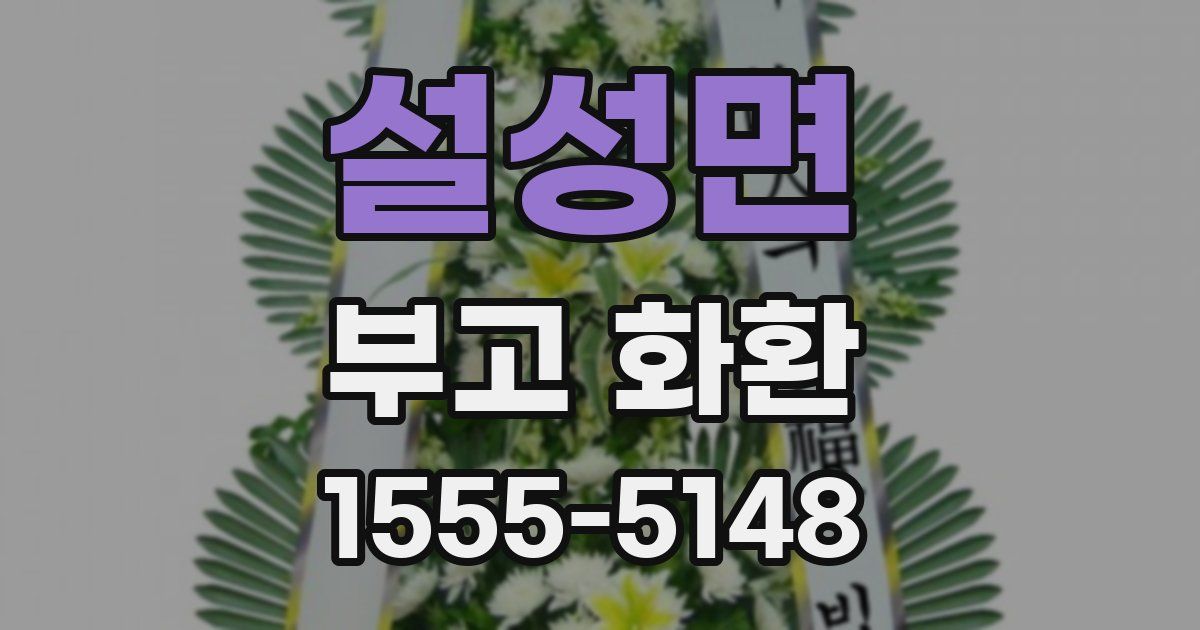 설성면 부고 화환