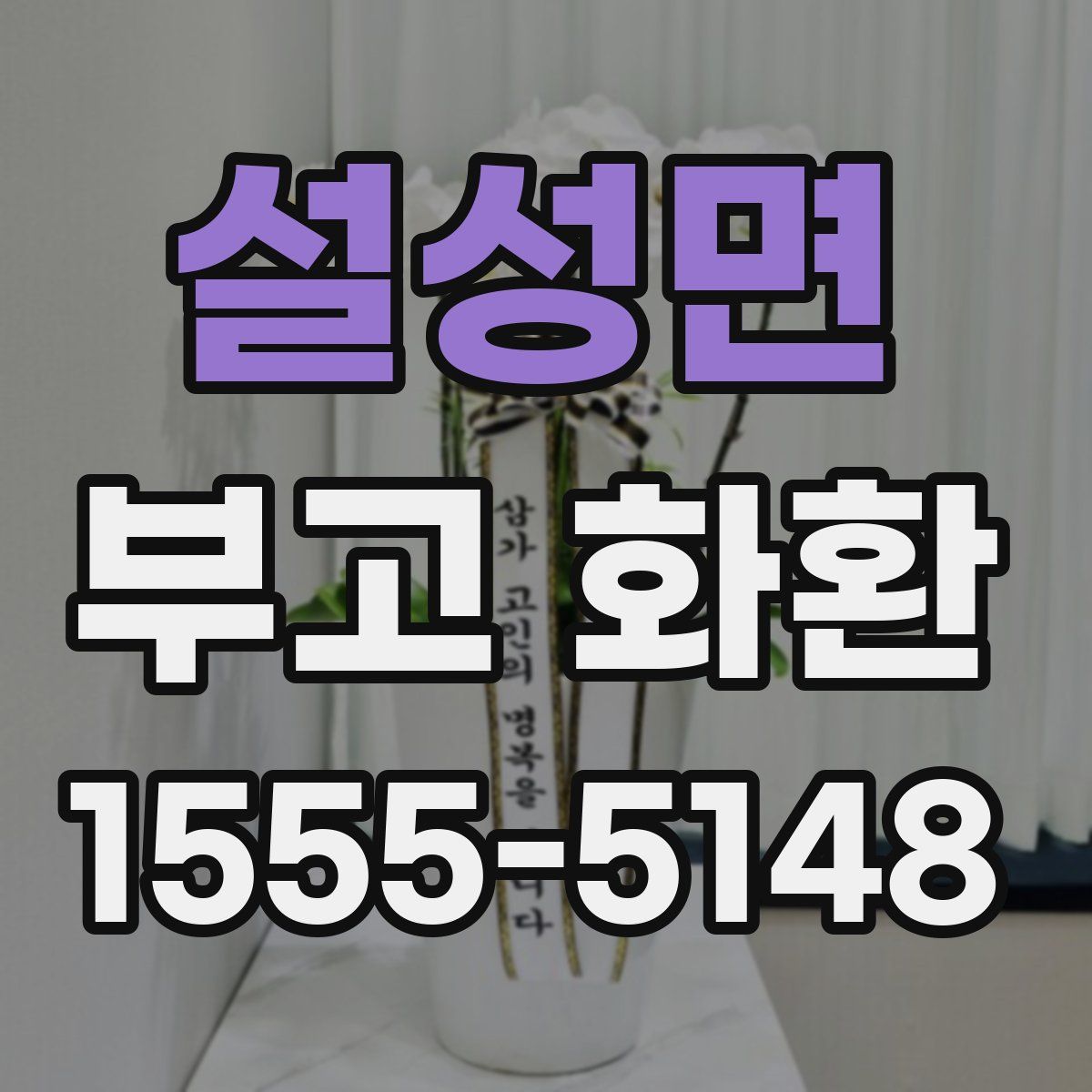 설성면 부고 화환