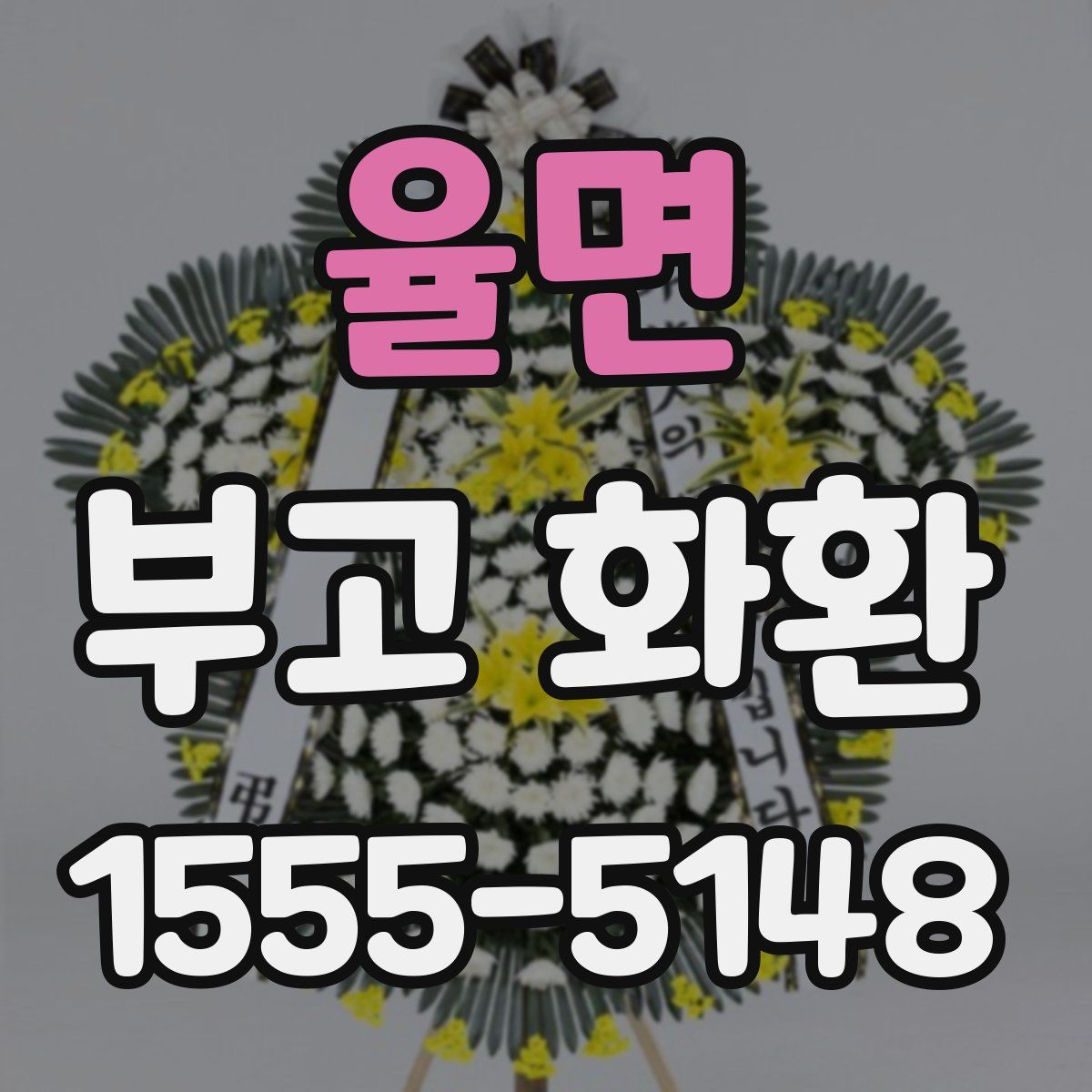 율면 부고 화환