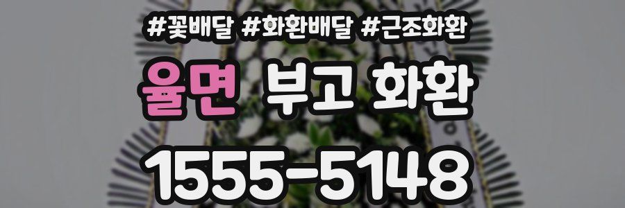 율면 부고 화환
