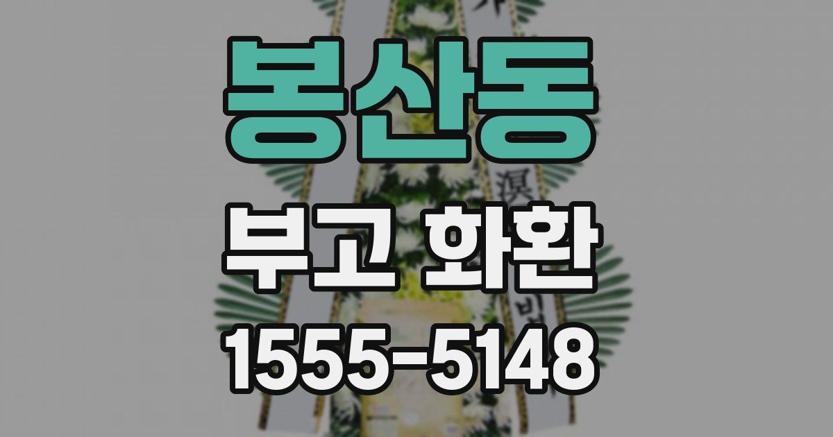 봉산동 부고 화환