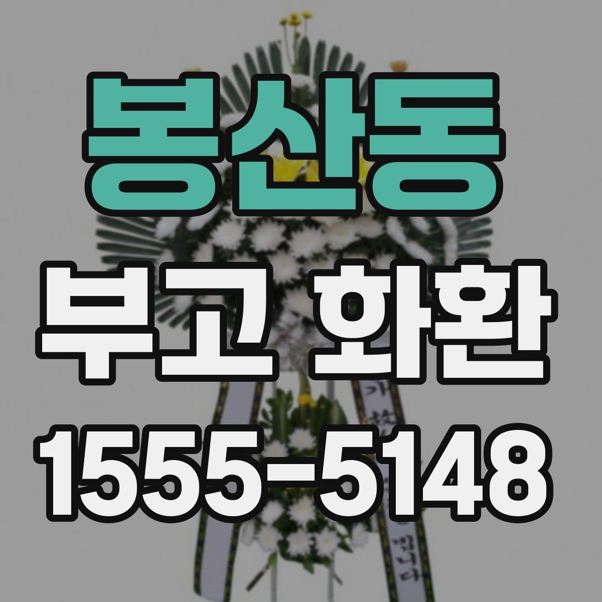 봉산동 부고 화환