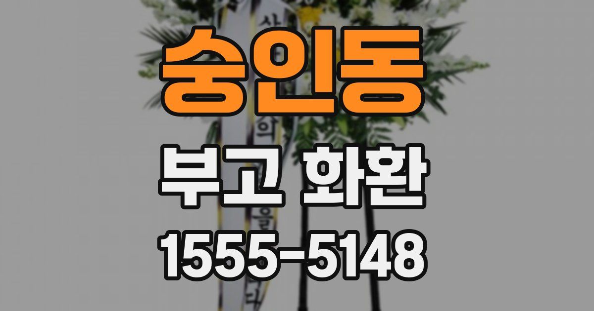 숭인동 부고 화환