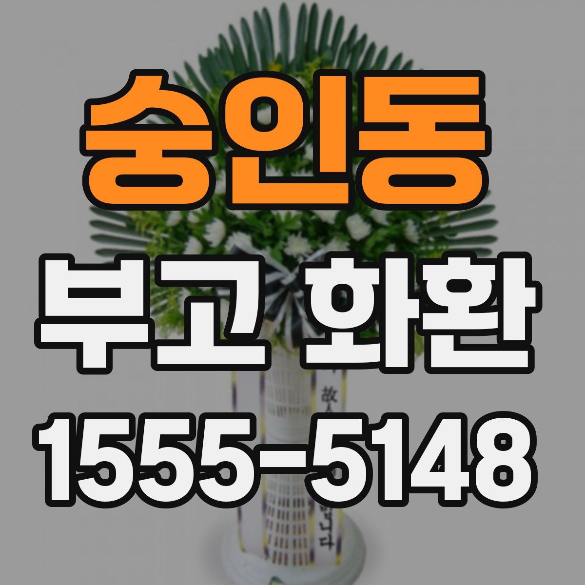 숭인동 부고 화환