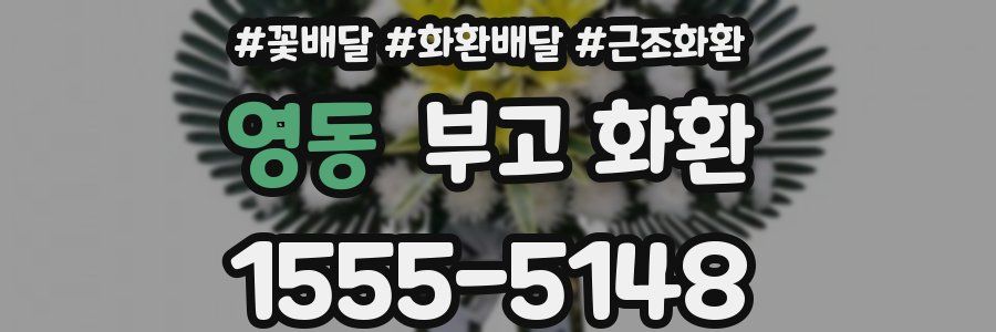 영동 부고 화환