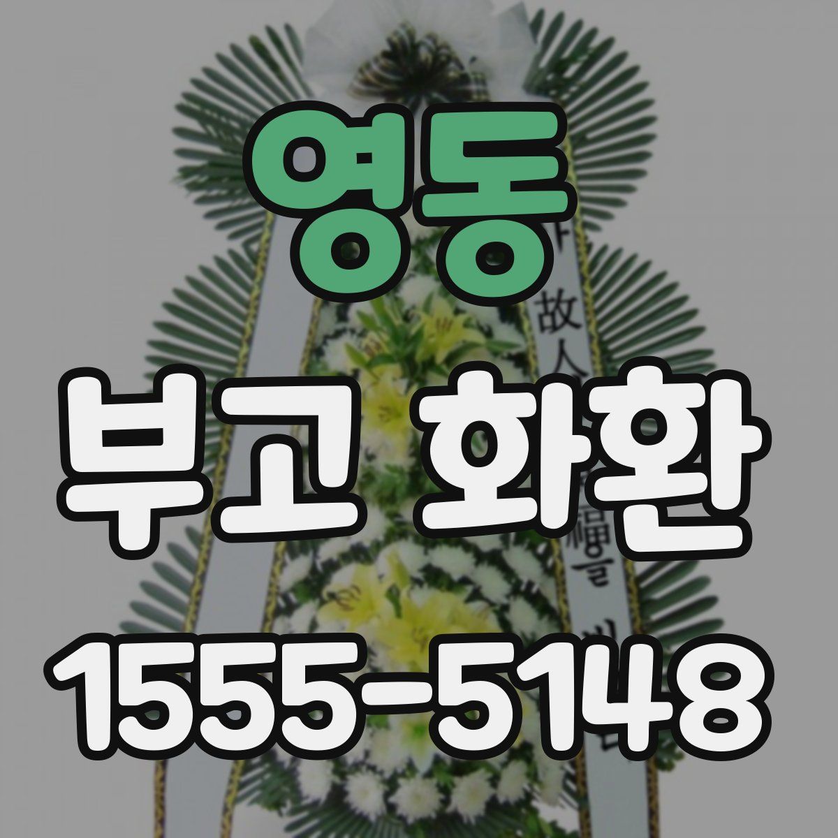 영동 부고 화환