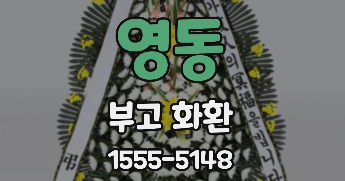 영동 부고 화환
