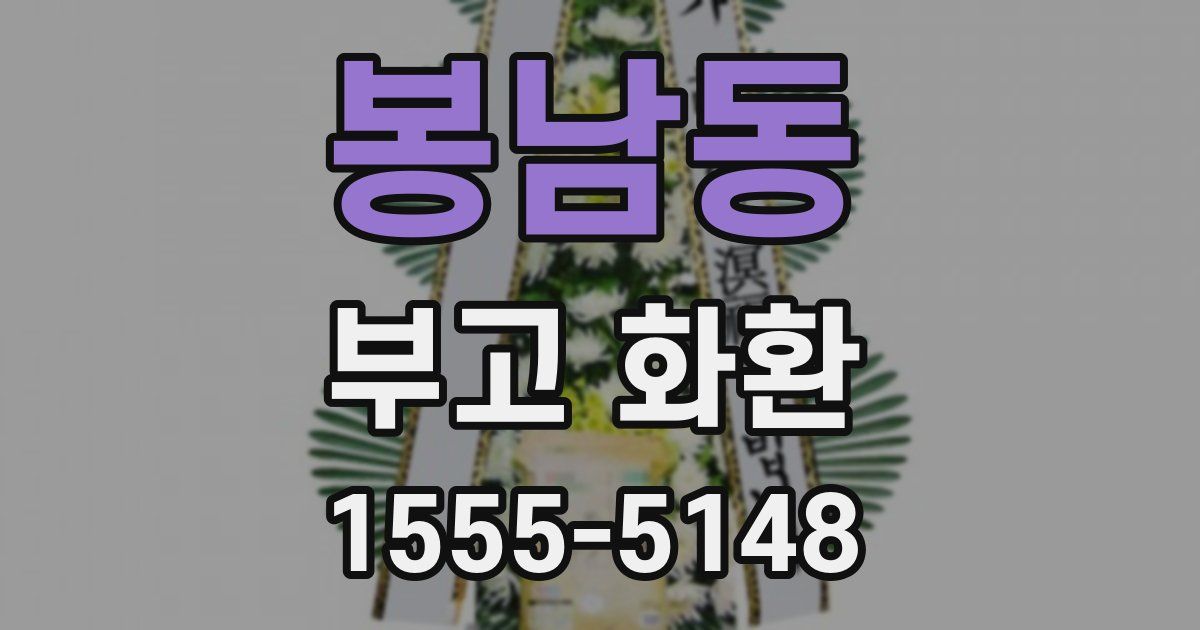 봉남동 부고 화환