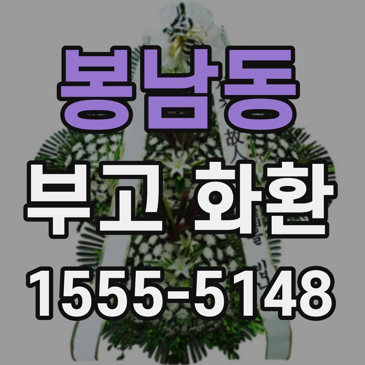 봉남동 부고 화환