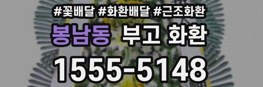 봉남동 부고 화환