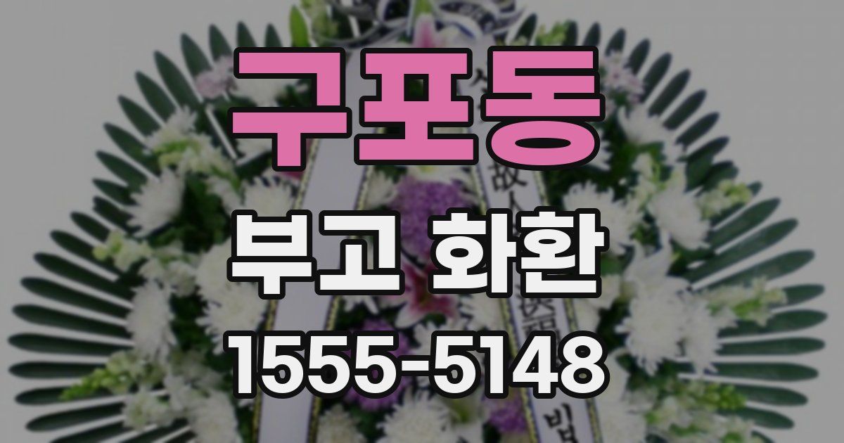 구포동 부고 화환