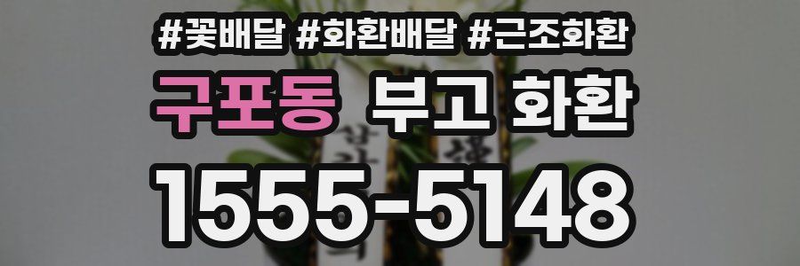구포동 부고 화환