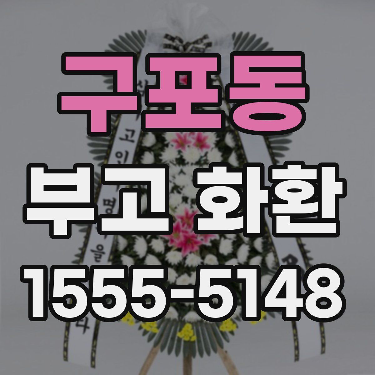 구포동 부고 화환