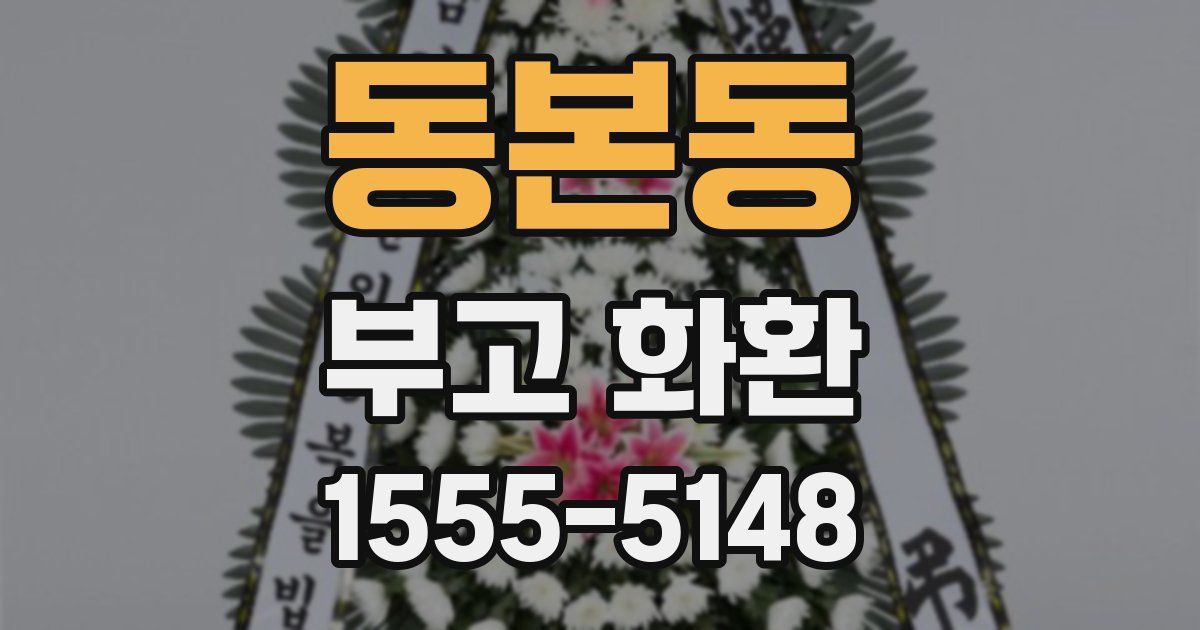 동본동 부고 화환