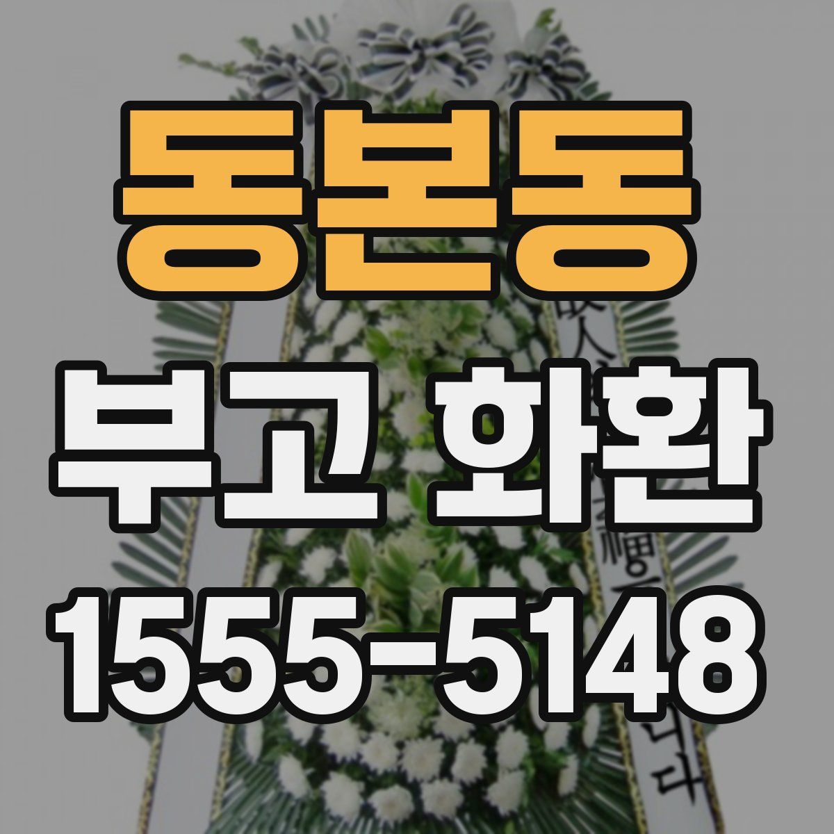 동본동 부고 화환