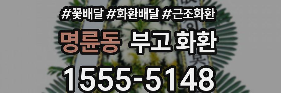 명륜동 부고 화환