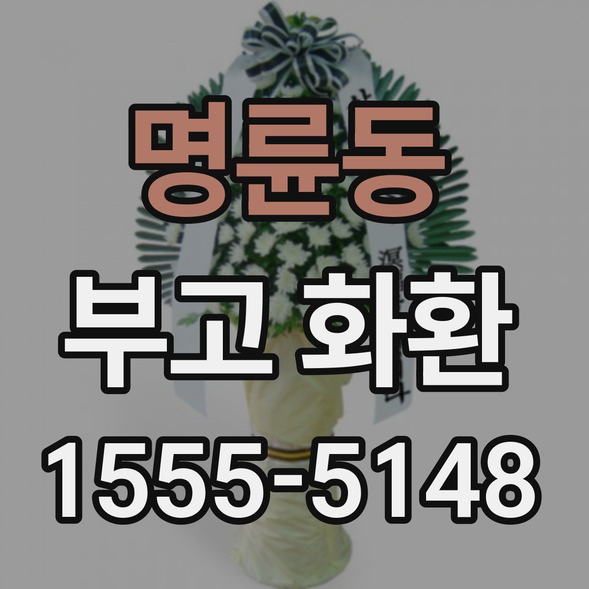 명륜동 부고 화환