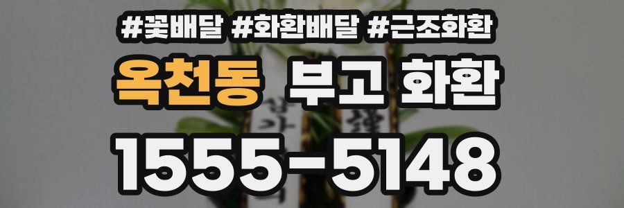 옥천동 부고 화환