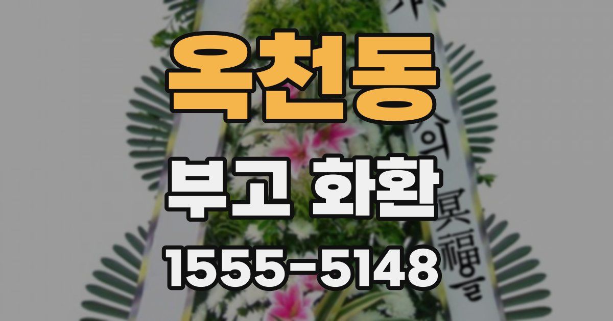 옥천동 부고 화환