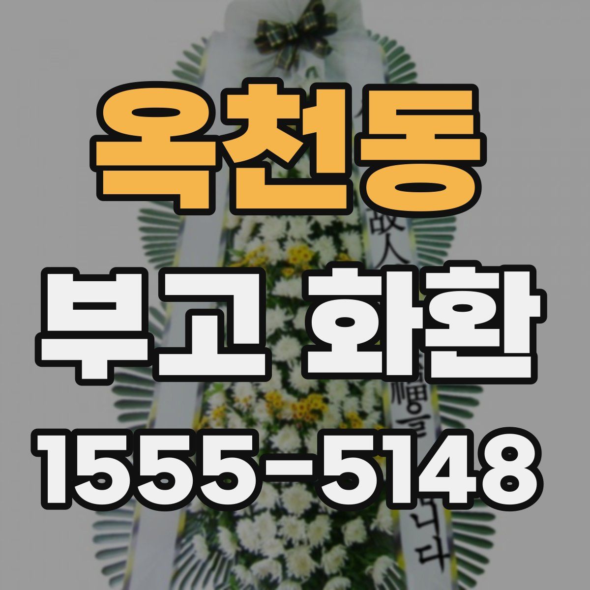 옥천동 부고 화환