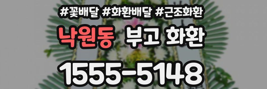 낙원동 부고 화환