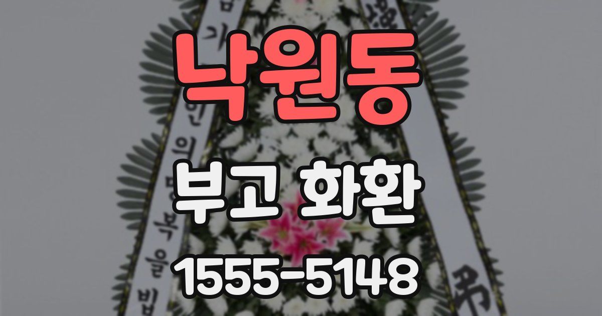 낙원동 부고 화환