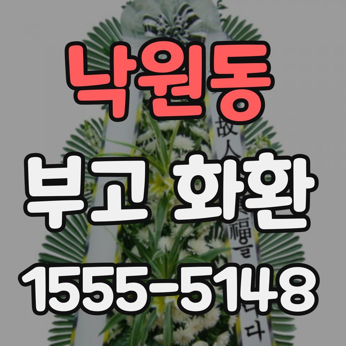 낙원동 부고 화환