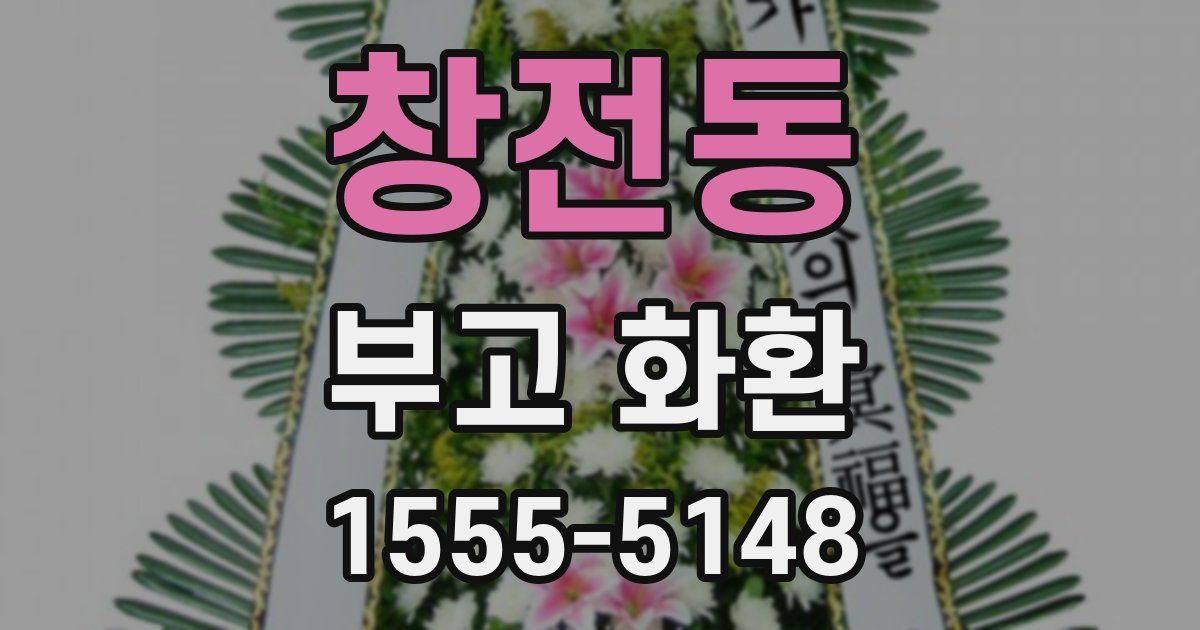 창전동 부고 화환