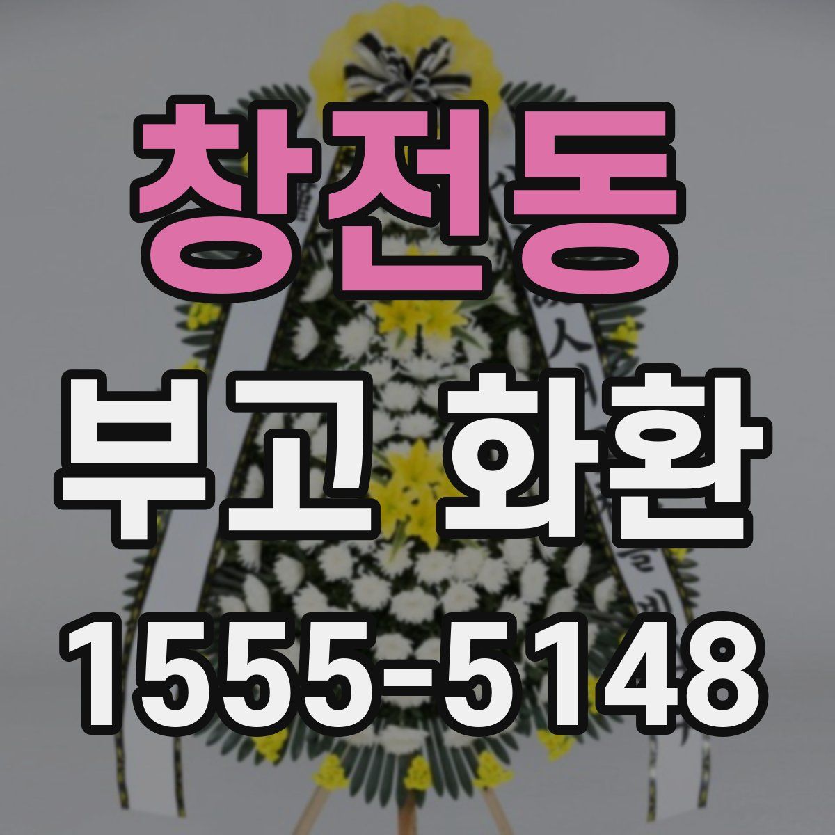 창전동 부고 화환