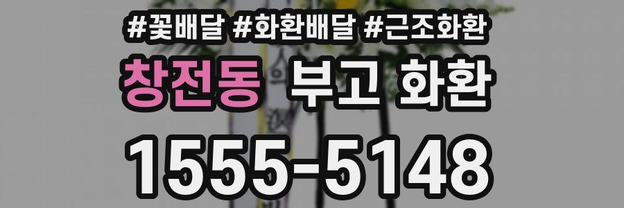 창전동 부고 화환