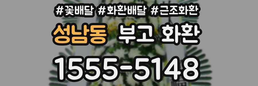 성남동 부고 화환