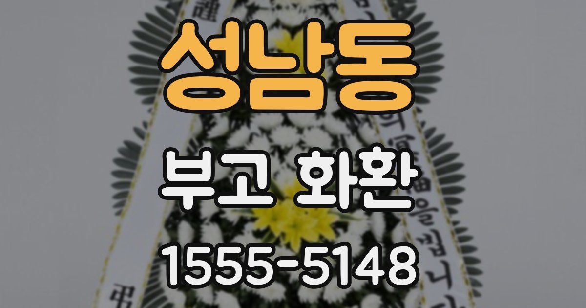 성남동 부고 화환