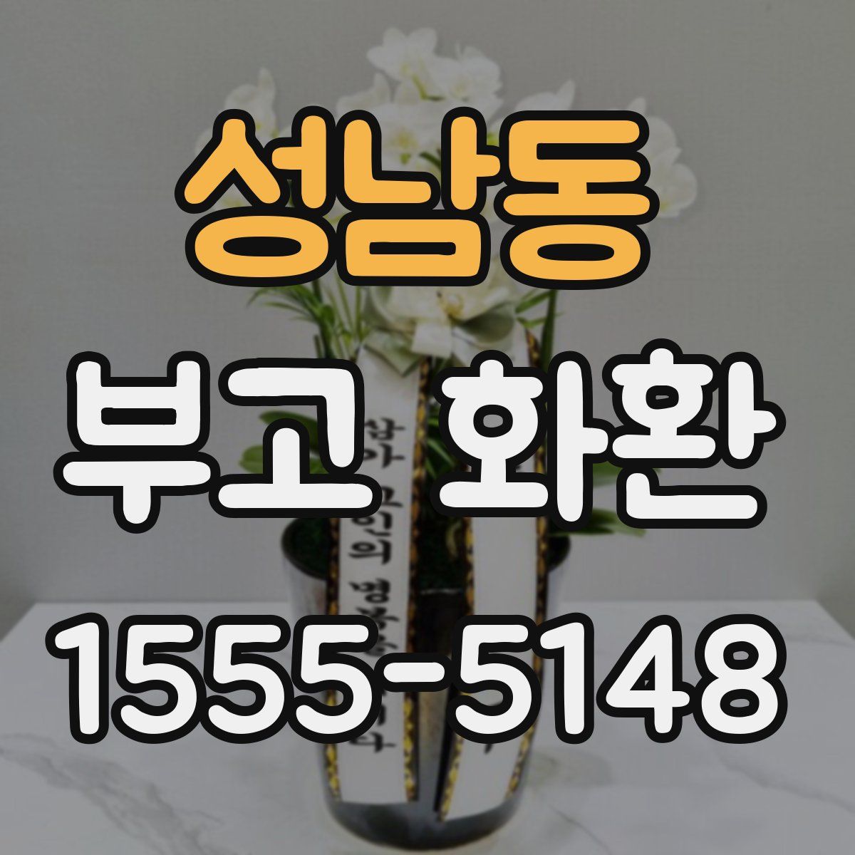 성남동 부고 화환