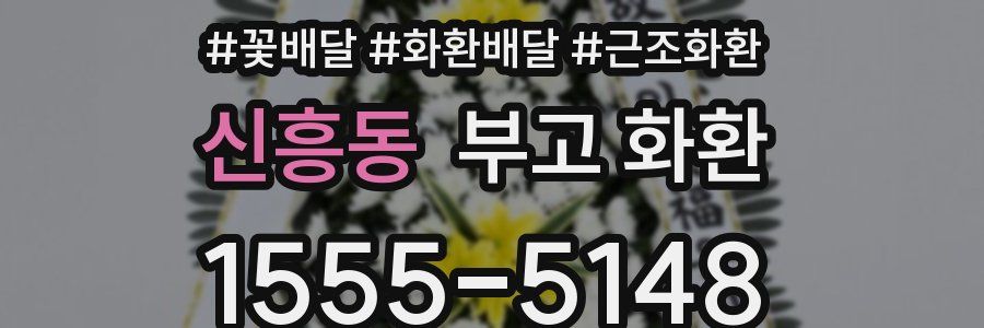 신흥동 부고 화환
