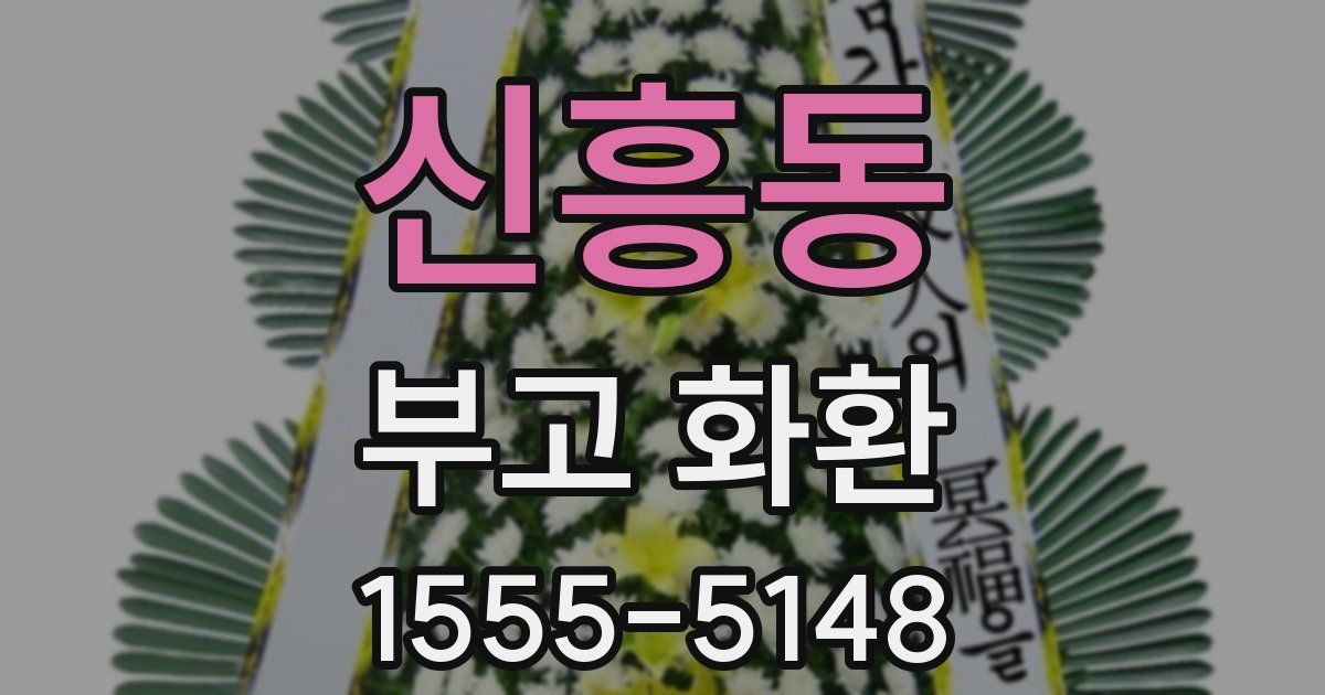 신흥동 부고 화환