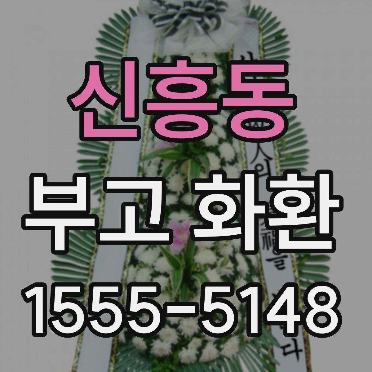 신흥동 부고 화환