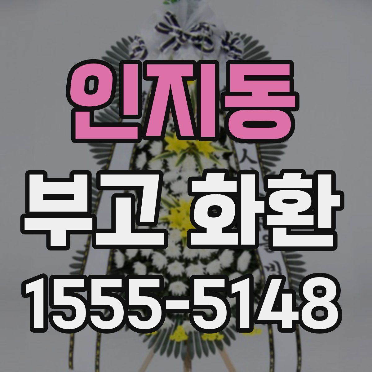 인지동 부고 화환