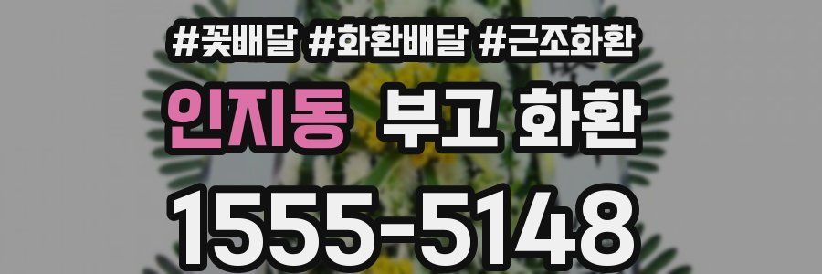인지동 부고 화환