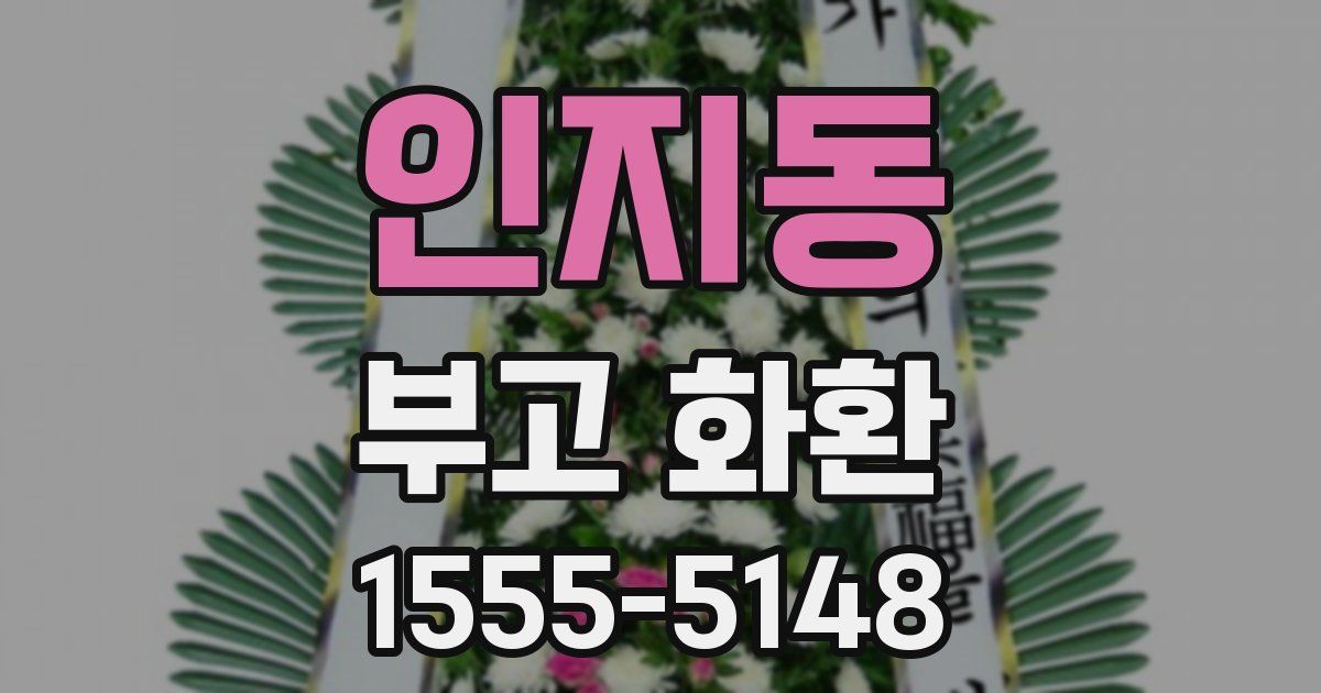 인지동 부고 화환
