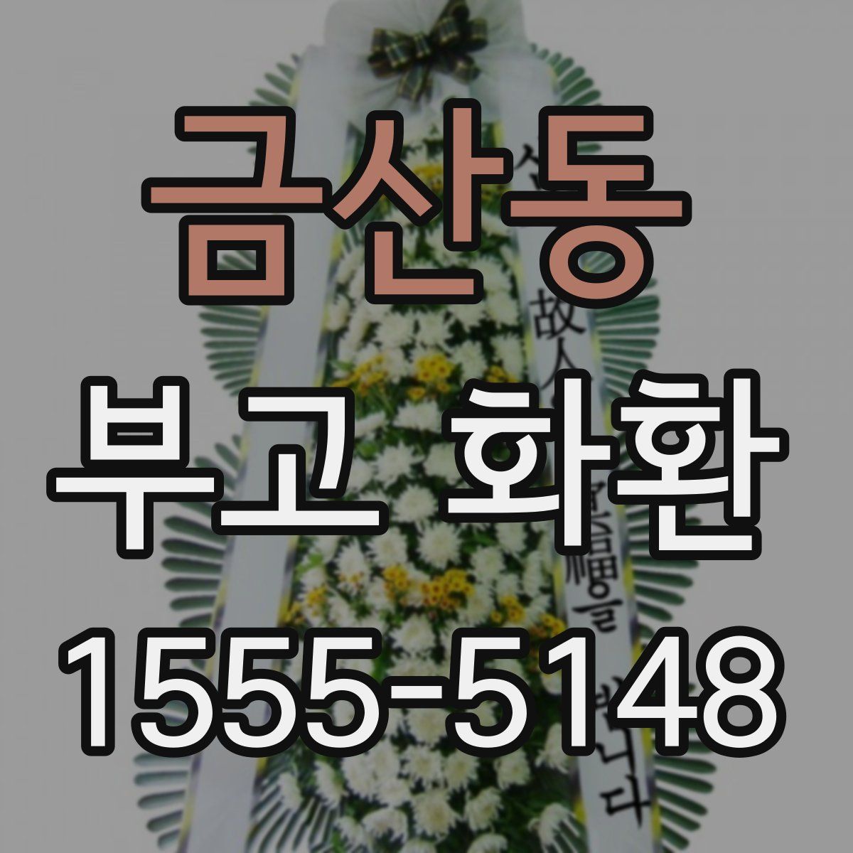 금산동 부고 화환