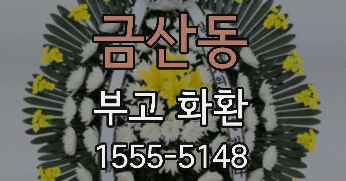 금산동 부고 화환