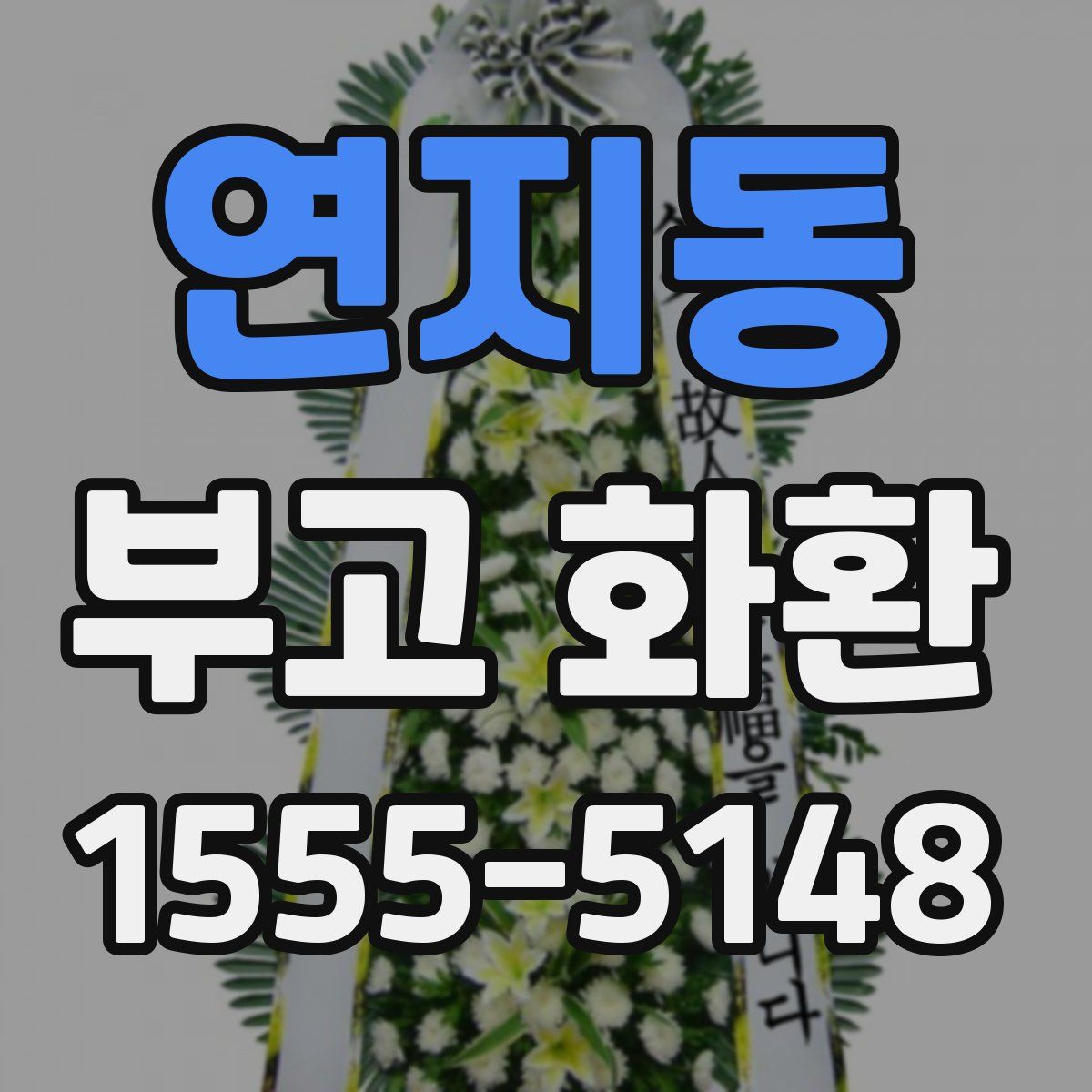 연지동 부고 화환