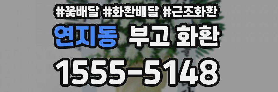 연지동 부고 화환