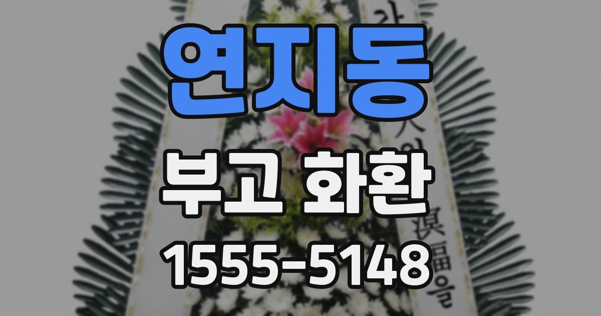 연지동 부고 화환