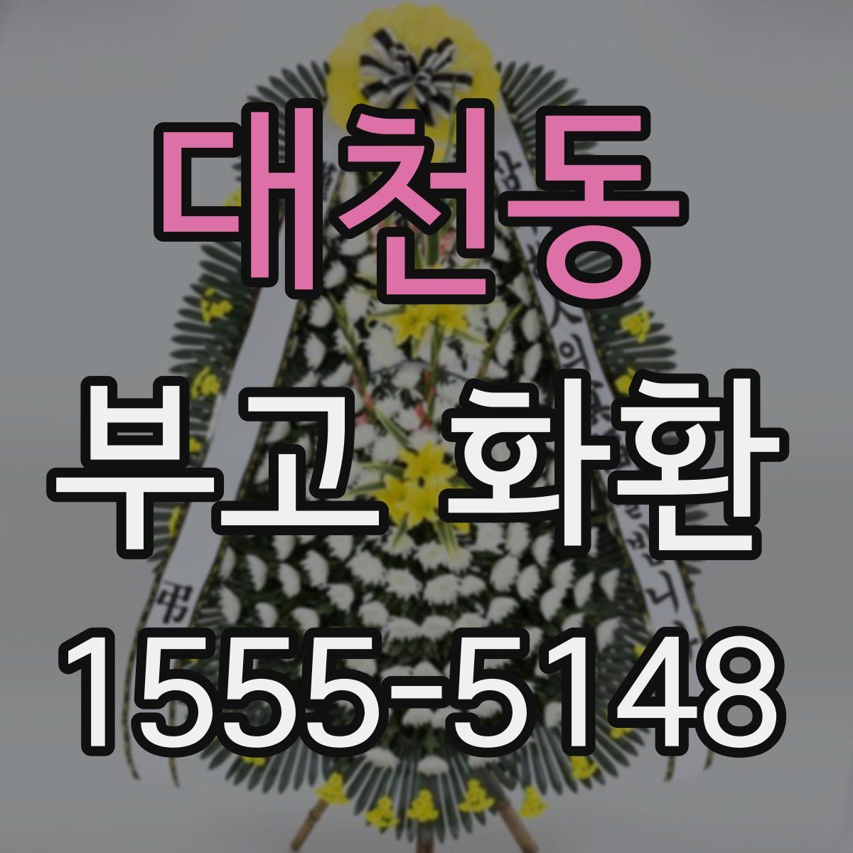 대천동 부고 화환