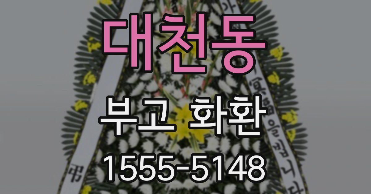 대천동 부고 화환