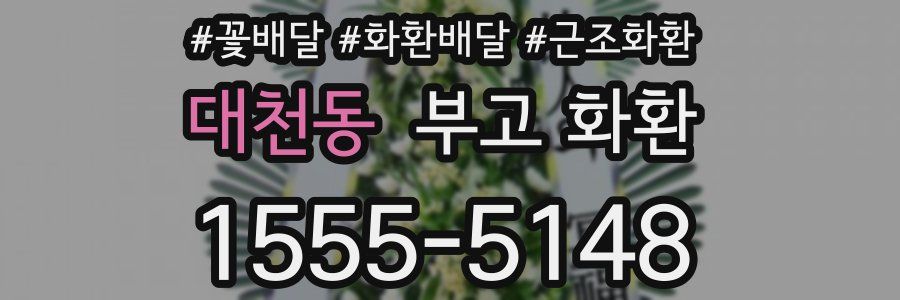 대천동 부고 화환